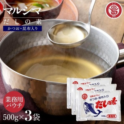 小豆島 丸島醤油 マルシマだしの素 業務用500g×3袋