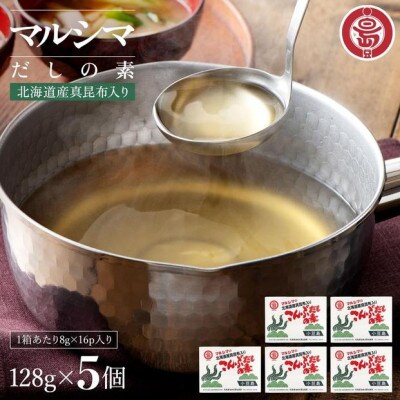 小豆島 丸島醤油 マルシマこんぶだしの素 128g箱入×5個