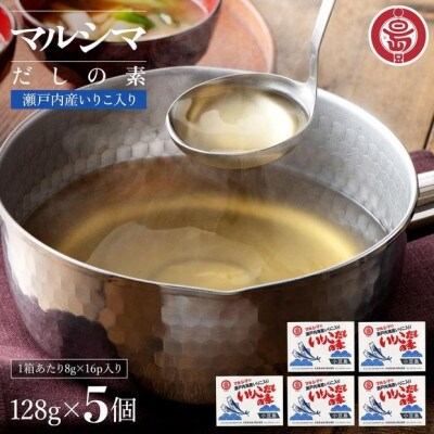 小豆島 丸島醤油 マルシマいりこだしの素 128g箱入×5個