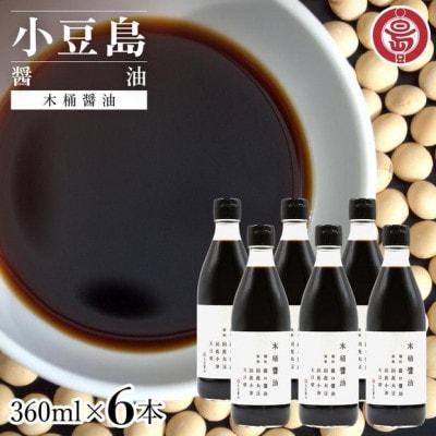 小豆島 丸島醤油 木桶醤油 360ml 6本
