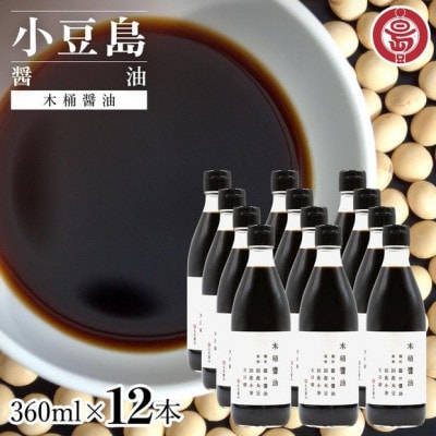 小豆島 丸島醤油 木桶醤油 360ml 12本