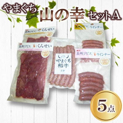 やまぐち山の幸セットA