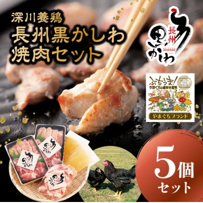 深川養鶏　長州黒かしわ　焼肉セット(5個セット)(山口県)