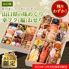 【残りわずか】&lt;2023年新春&gt;三段重おせち「山口県の味めぐり 幸フク(福)おせち」【さとふる限定】