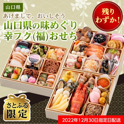 【残りわずか】<2023年新春>三段重おせち「山口県の味めぐり 幸フク(福)おせち」【さとふる限定】