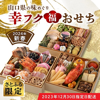 <2024年新春>山口県三段重特製おせち　「山口県の味めぐり 幸フク(福)おせち」【さとふる限定】