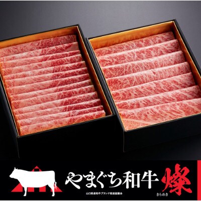 【やまぐち和牛燦(きらめき)】厳選スライスセット　1kg『シート包み』
