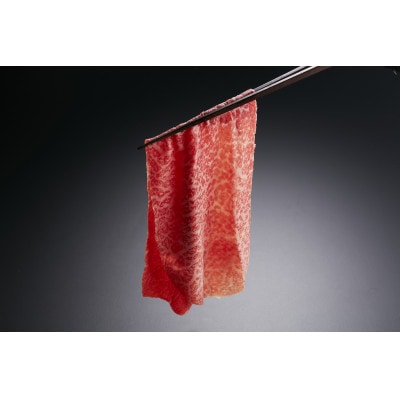 【やまぐち和牛燦(きらめき)】厳選スライスセット　1kg『シート包み』