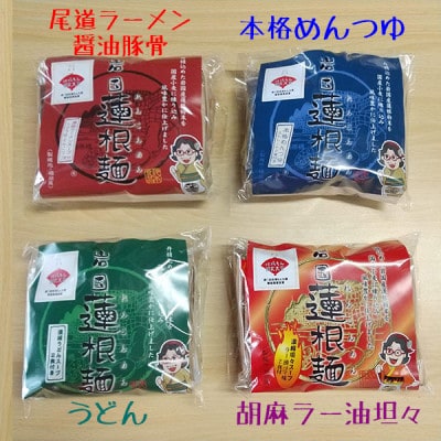 岩国蓮根麺4種+岩国蓮根肉みそ4種