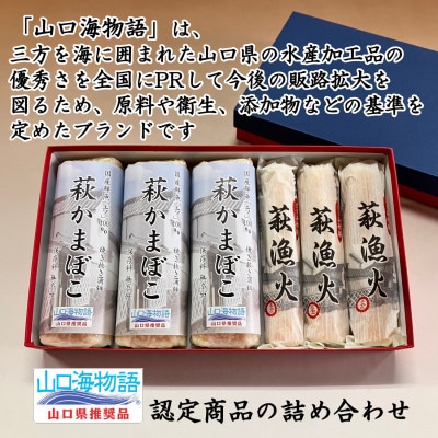 エソ100%「萩かまぼこ」&さしみ竹輪「萩漁火」の【山口海物語】詰合せ