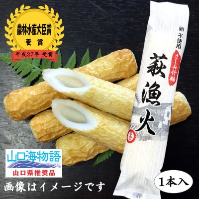 エソ100%「萩かまぼこ」&さしみ竹輪「萩漁火」の【山口海物語】詰合せ
