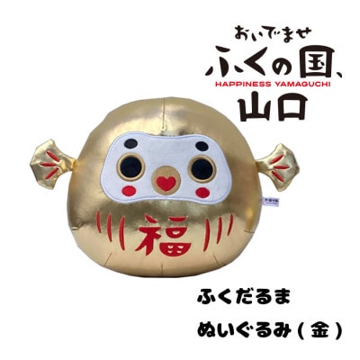 「万福の旅 おいでませ ふくの国、山口」ふくだるま ぬいぐるみ 金