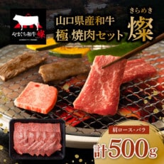 山口県産和牛[燦] 極 焼肉セット 500g