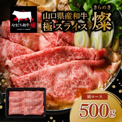 山口県産和牛【燦】　極　スライス　500g