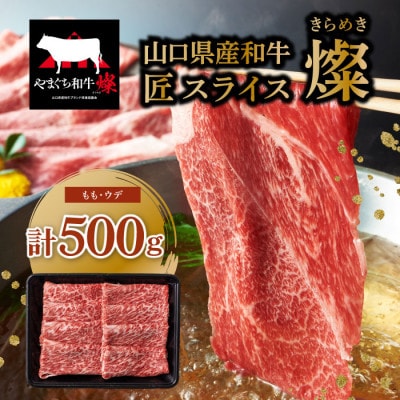 山口県産和牛【燦】　匠　スライス　500g