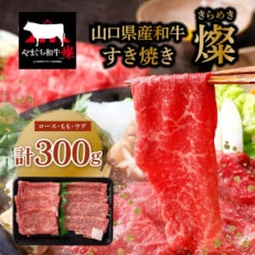 やまぐち和牛燦 すき焼き(ロース150g、モモ・ウデ150g)