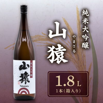 純米大吟醸　山猿(箱入り)