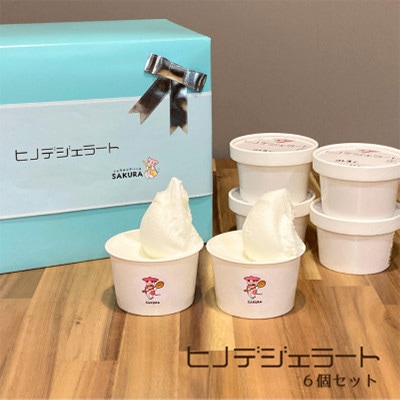 大人気!ヒノデジェラート6個セット(みるく×3　山口きららみるく×3)