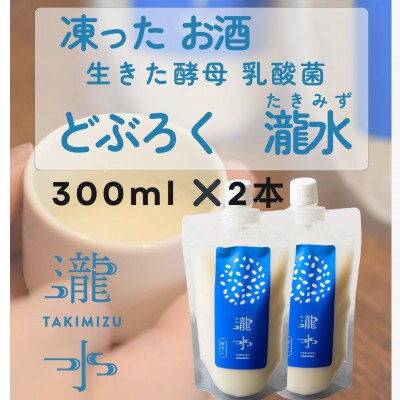 凍ったお酒　どぶろく瀧水(たきみず)【2本セット】(山口県)