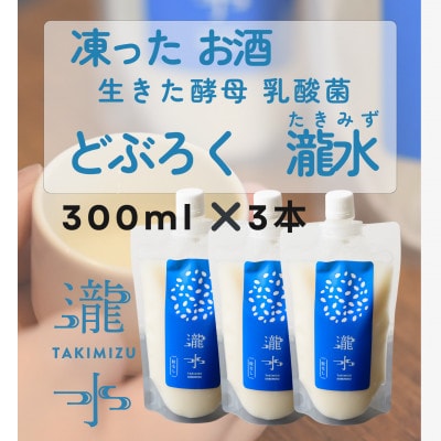 凍ったお酒　どぶろく瀧水(たきみず)【3本セット】(山口県)