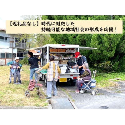 【返礼品なし】時代に対応した持続可能な地域社会の形成を応援!