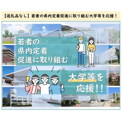 【返礼品なし】若者の県内定着促進に取り組む大学等を応援!