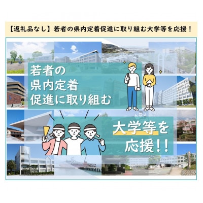 【返礼品なし】若者の県内定着促進に取り組む大学等を応援!