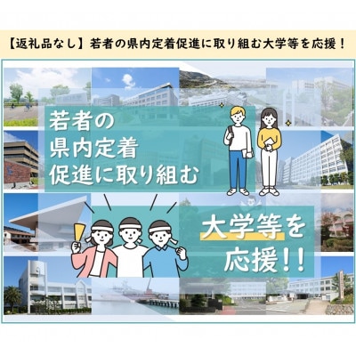 【返礼品なし】若者の県内定着促進に取り組む大学等を応援!