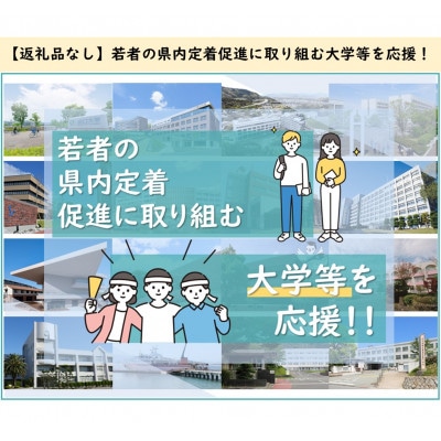【返礼品なし】若者の県内定着促進に取り組む大学等を応援!