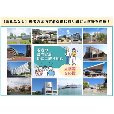 【返礼品なし】若者の県内定着促進に取り組む大学等を応援!