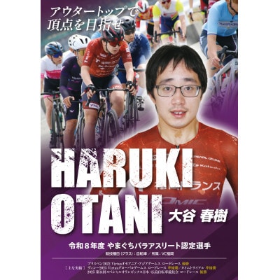 【返礼品なし】次代を担う人材の育成と新たな人の流れの創出・拡大【パラアスリート応援】