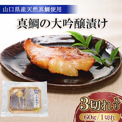 真鯛の大吟醸漬け 60g×3切れ入り