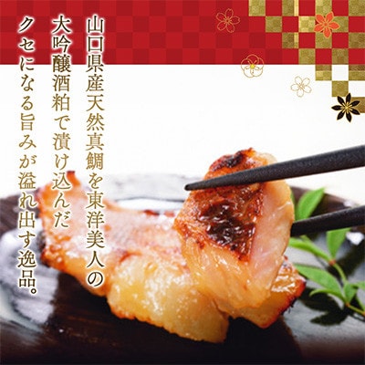 真鯛の大吟醸漬け 60g×3切れ入り