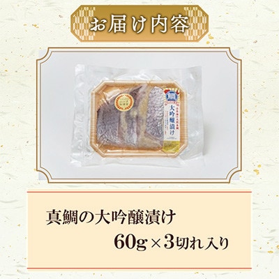真鯛の大吟醸漬け 60g×3切れ入り