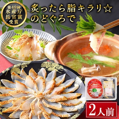 炙ったら脂キラリ☆のどぐろで  2人前セット
