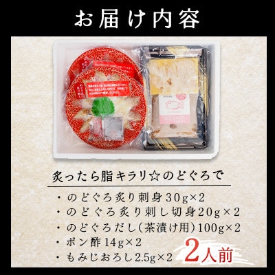 炙ったら脂キラリ☆のどぐろで  2人前セット