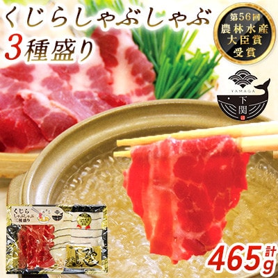 鯨しゃぶしゃぶ三種盛り×3セット