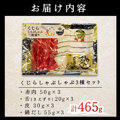 鯨しゃぶしゃぶ三種盛り×3セット