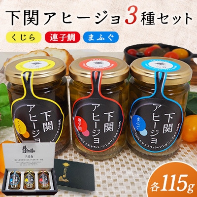 下関アヒージョ　3本セット