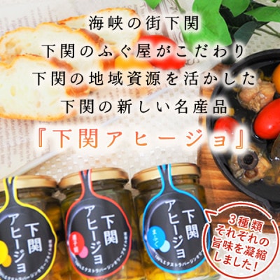 下関アヒージョ　3本セット