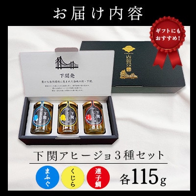 下関アヒージョ　3本セット