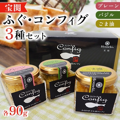 【宝関】ふぐ・コンフィグ　3種セット