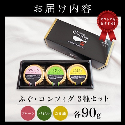 【宝関】ふぐ・コンフィグ　3種セット