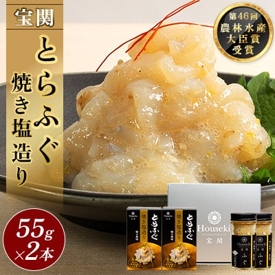 【宝関】トラフグ焼き塩造り　2本セット