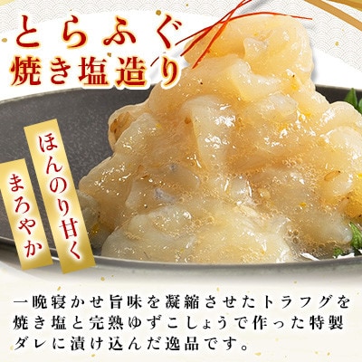 【宝関】トラフグ焼き塩造り　2本セット