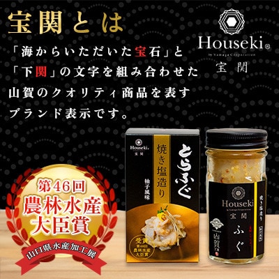 【宝関】トラフグ焼き塩造り　2本セット