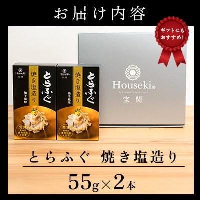 【宝関】トラフグ焼き塩造り　2本セット