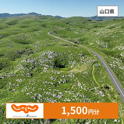 【じゃらんふるさと納税クーポン】 山口県でつかえる1,500円 クーポン