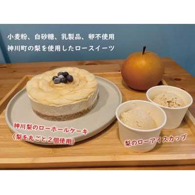 神川梨のローホールケーキとカップアイス