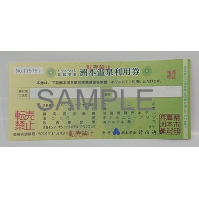 洲本温泉利用券◆AL-6